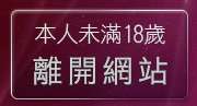 本人未滿18歲，離開免費下載做愛影片